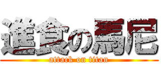 進食の馬尼 (attack on titan)