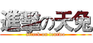 進擊の天兔 (attack on tentwo)