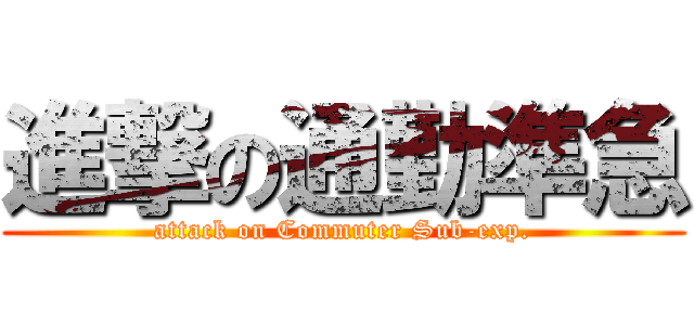 進撃の通勤準急 (attack on Commuter Sub-exp.)