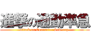 進撃の通勤準急 (attack on Commuter Sub-exp.)