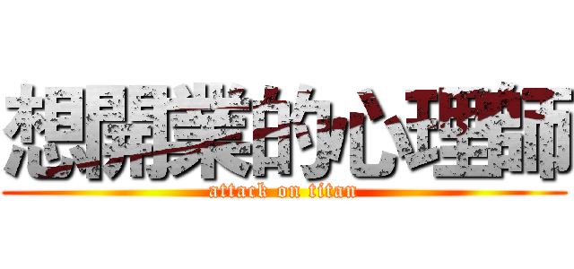 想開業的心理師 (attack on titan)