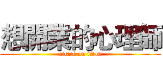 想開業的心理師 (attack on titan)