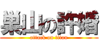 巣山の許婚 (attack on titan)