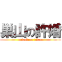 巣山の許婚 (attack on titan)