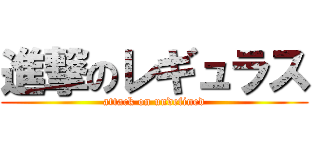 進撃のレギュラス (attack on undefined)