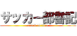 サッカー部書記 (attack on titan)