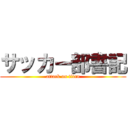 サッカー部書記 (attack on titan)