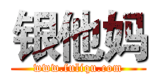 银他妈 (www.fuliqu.com)