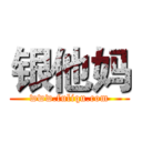 银他妈 (www.fuliqu.com)