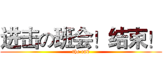 进击の班会！结束！ (the end)
