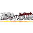 進撃の試験 (attack on final)