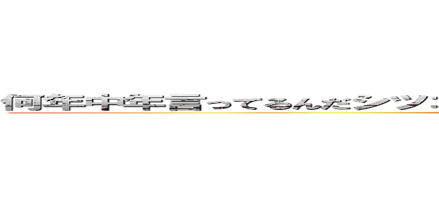 何年中年言ってるんだシツコイ４７包茎独身アホまともな大人でない家庭ない (何年ハンゲームhedeyuki チョン堀井雅史)