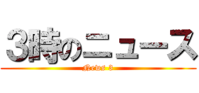 ３時のニュース (News 3)