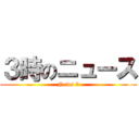 ３時のニュース (News 3)