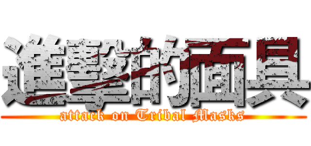 進擊的面具 (attack on Tribal Masks)