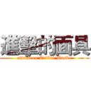 進擊的面具 (attack on Tribal Masks)