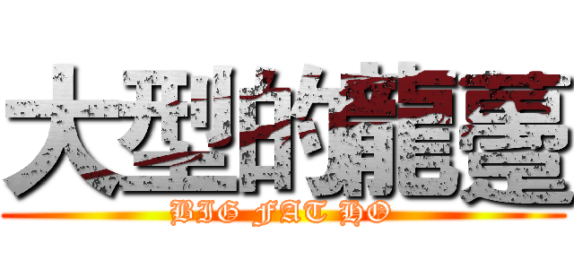 大型的龍躉 (BIG FAT HO)