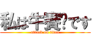 私は牛賽爸です (attack on titan)