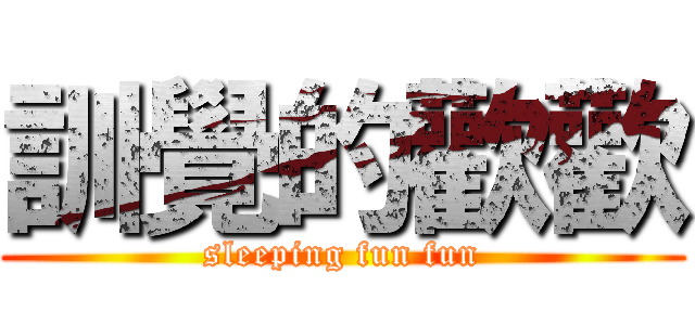 訓覺的歡歡 (sleeping fun fun)