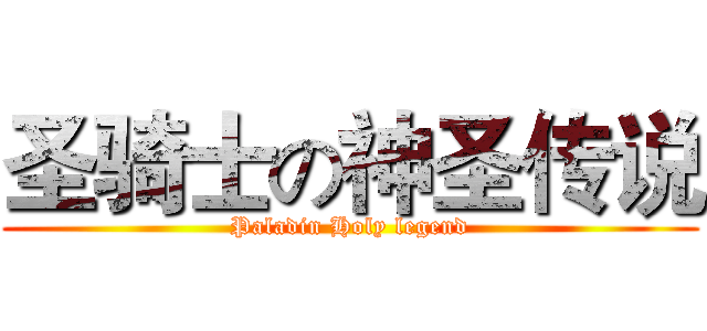 圣骑士の神圣传说 (Paladin Holy legend)