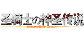 圣骑士の神圣传说 (Paladin Holy legend)