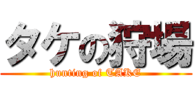 タケの狩場 (hunting of TAKE)