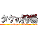 タケの狩場 (hunting of TAKE)