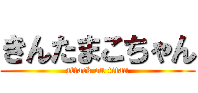 きんたまこちゃん (attack on titan)