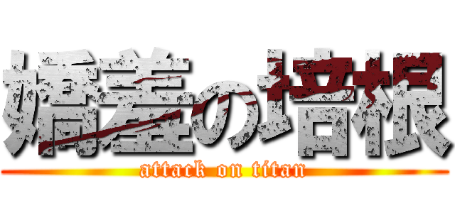 嬌羞の培根 (attack on titan)