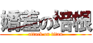 嬌羞の培根 (attack on titan)