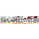 喪心病狂の忻晨 (xinchen)