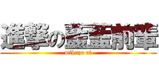 進撃の藍藍前輩 (mikaze ai)