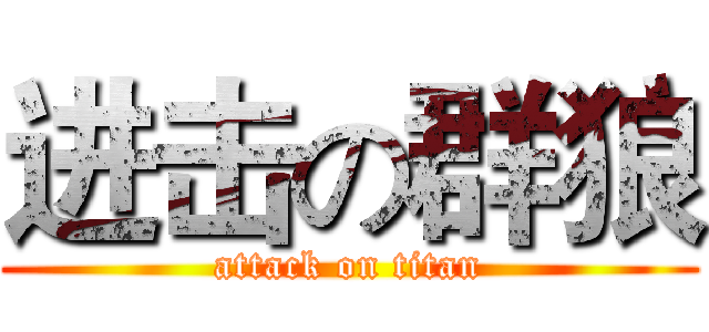 进击の群狼 (attack on titan)