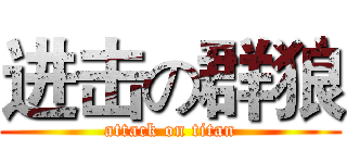 进击の群狼 (attack on titan)