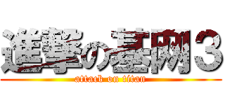 進撃の基网３ (attack on titan)
