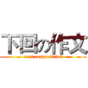 下回の作文 ( next composition )