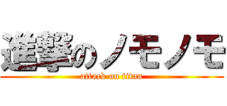 進撃のノモノモ (attack on titan)