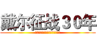 戴尔征战３０年 (战火重燃！游匣来袭！谁与争锋！)