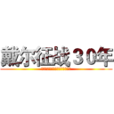 戴尔征战３０年 (战火重燃！游匣来袭！谁与争锋！)