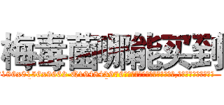 梅毒菌哪能买到 (梅毒菌哪能买到【电.话186x0156x9662-Q194843976林氏药业】我们做的是长期生意,靠的是老客户长期支持
参考消息网2月20日报道 韩媒称，“剩女多、离婚率高的城市，房价一定会上涨。”这是中国经济学家金岩石2016年12月参加在上海举行的房地产相关论坛时说的话。
)