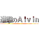 進擊のＡｌｖｉｎ (attack on alvin)