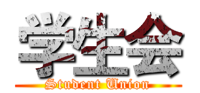 学生会 (Student Union)