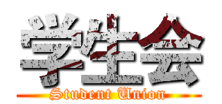 学生会 (Student Union)
