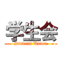 学生会 (Student Union)