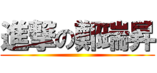 進撃の鄭瑞昇 ()