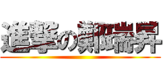 進撃の鄭瑞昇 ()