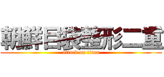 朝鮮目袋整形二重 (attack on titan)
