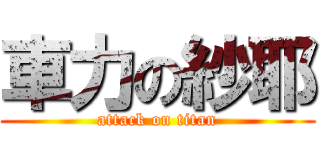 車力の紗耶 (attack on titan)