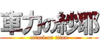 車力の紗耶 (attack on titan)