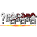 噗哈哈哈 (進撃の湘祈)